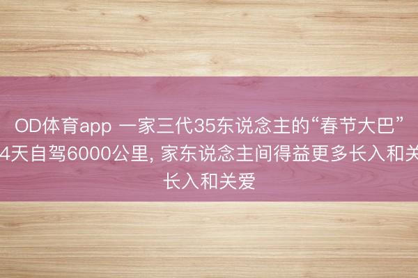 OD体育app 一家三代35东说念主的“春节大巴”: 14天自驾6000公里， 家东说念主间得益更多长入和关爱