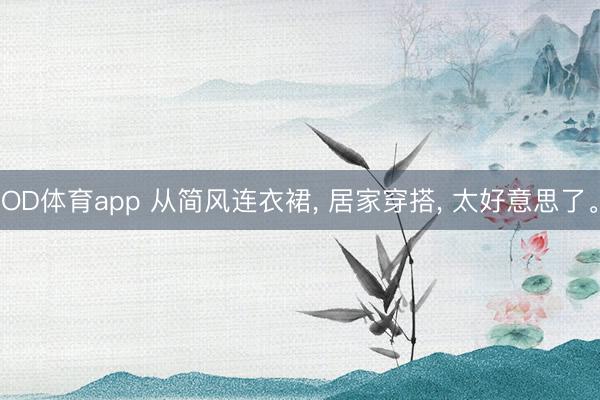 OD体育app 从简风连衣裙， 居家穿搭，<a href=