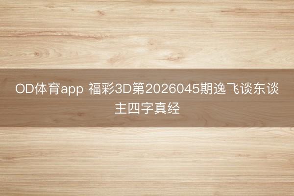 OD体育app 福彩3D第2026045期逸飞谈东谈主四字真经