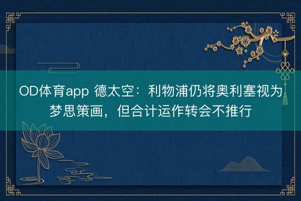 OD体育app 德太空：利物浦仍将奥利塞视为梦思策画，但合计运作转会不推行