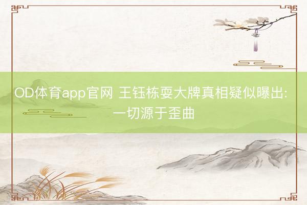 OD体育app官网 王钰栋耍大牌真相疑似曝出: 一切源于歪曲