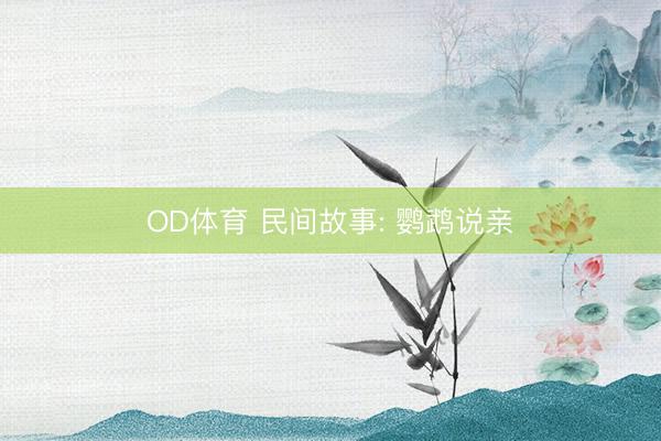 OD体育 民间故事: 鹦鹉说亲