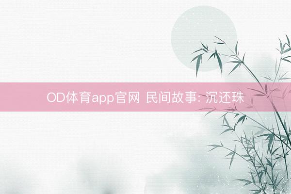 OD体育app官网 民间故事: 沉还珠