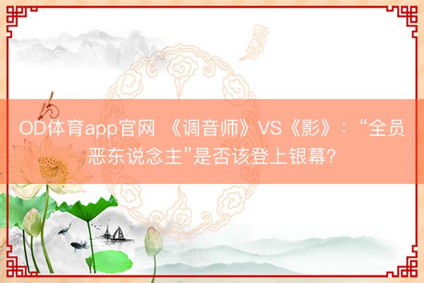 OD体育app官网 《调音师》VS《影》：“全员恶东说念主”是否该登上银幕？