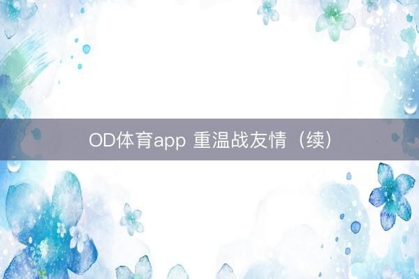 OD体育app 重温战友情（续）