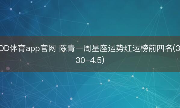 OD体育app官网 陈青一周星座运势红运榜前四名(3.30-4.5)