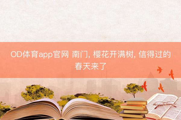 OD体育app官网 南门， 樱花开满树， 信得过的春天来了