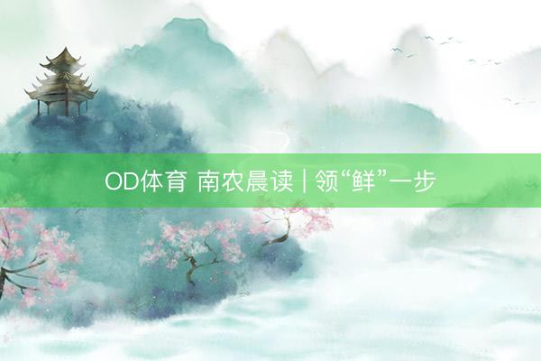 OD体育 南农晨读 | 领“鲜”一步