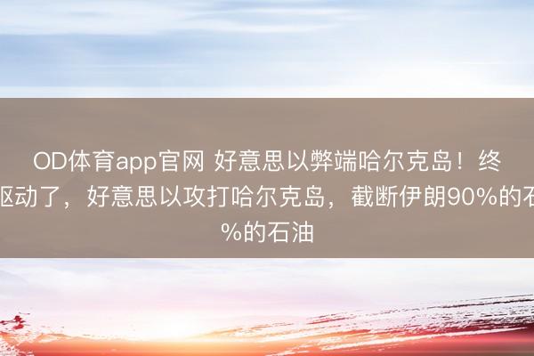 OD体育app官网 好意思以弊端哈尔克岛！终于驱动了，好意思以攻打哈尔克岛，截断伊朗90%的石油