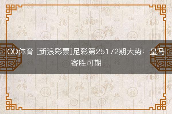 OD体育 [新浪彩票]足彩第25172期大势：皇马客胜可期