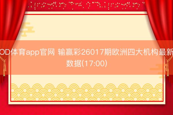 OD体育app官网 输赢彩26017期欧洲四大机构最新数据(17:00)