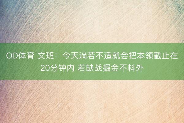 OD体育 文班：今天淌若不适就会把本领截止在20分钟内 若缺战掘金不料外
