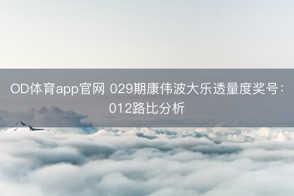 OD体育app官网 029期康伟波大乐透量度奖号:012路比分析