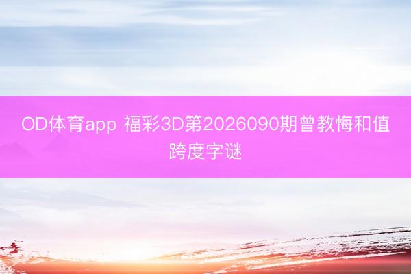 OD体育app 福彩3D第2026090期曾教悔和值跨度字谜