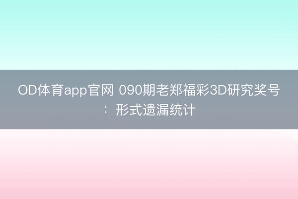 OD体育app官网 090期老郑福彩3D研究奖号:形式遗漏统计