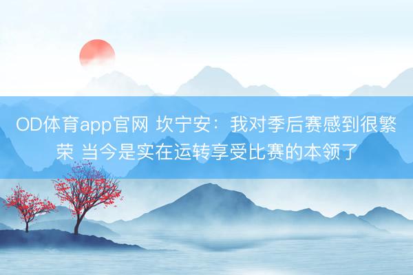OD体育app官网 坎宁安：我对季后赛感到很繁荣 当今是实在运转享受比赛的本领了