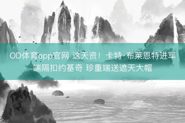 OD体育app官网 这天资！卡特·布莱恩特进军端隔扣约基奇 珍重端送遮天大帽