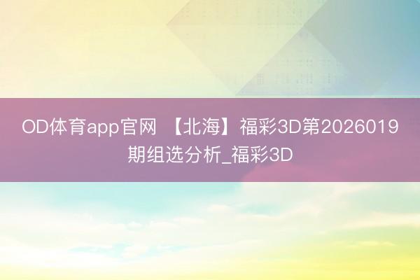 OD体育app官网 【北海】福彩3D第2026019期组选分析_福彩3D