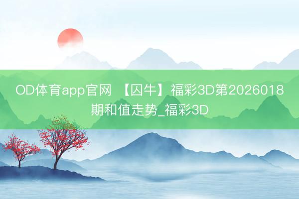 OD体育app官网 【囚牛】福彩3D第2026018期和值走势_福彩3D