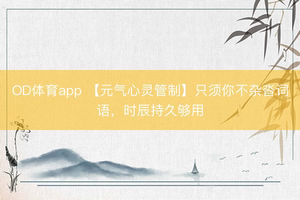 OD体育app 【元气心灵管制】只须你不杂沓词语，时辰持久够用
