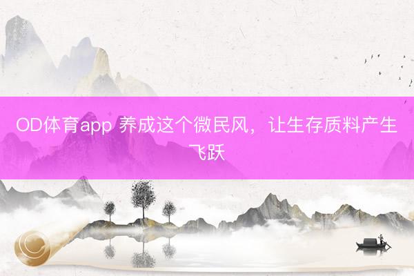OD体育app 养成这个微民风，让生存质料产生飞跃