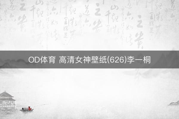 OD体育 高清女神壁纸(626)李一桐