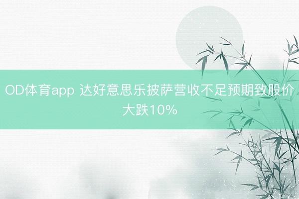 OD体育app 达好意思乐披萨营收不足预期致股价大跌10%