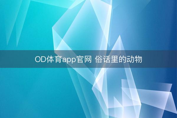 OD体育app官网 俗话里的动物
