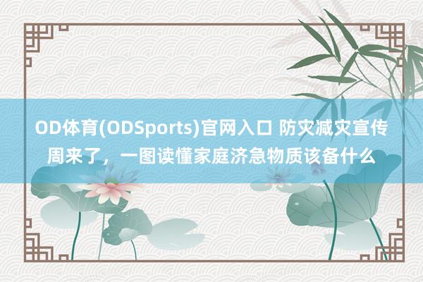 OD体育(ODSports)官网入口 防灾减灾宣传周来了，<a href=