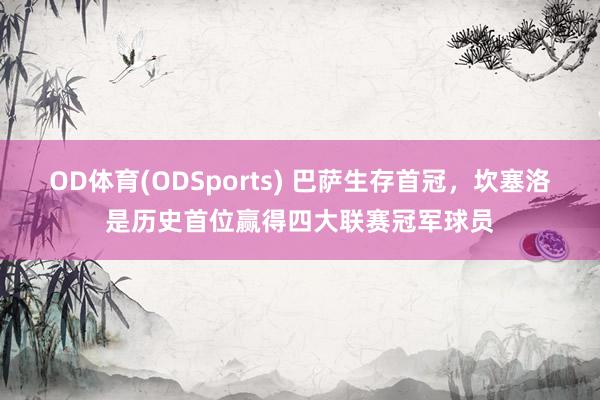 OD体育(ODSports) 巴萨生存首冠，坎塞洛是历史首位赢得四大联赛冠军球员