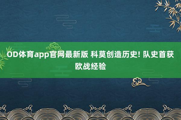 OD体育app官网最新版 科莫创造历史! 队史首获欧战经验