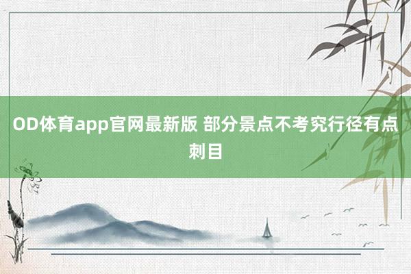 OD体育app官网最新版 部分景点不考究行径有点刺目