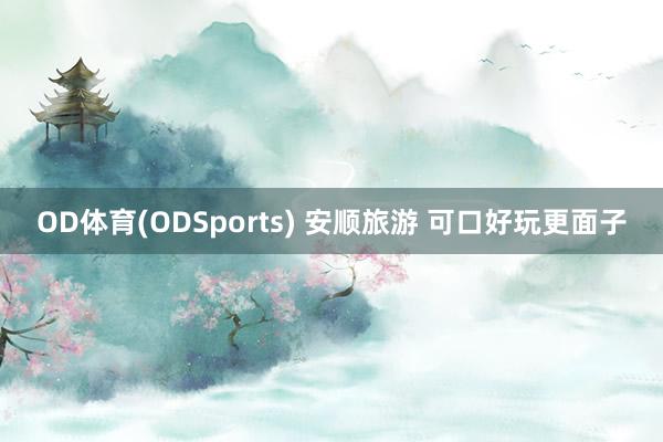 OD体育(ODSports) 安顺旅游 可口好玩更面子