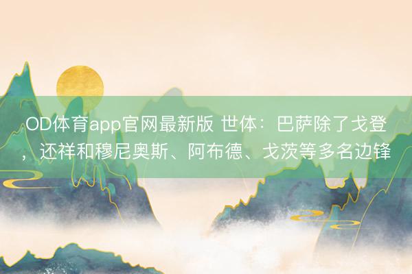 OD体育app官网最新版 世体：巴萨除了戈登，还祥和穆尼奥斯、阿布德、戈茨等多名边锋