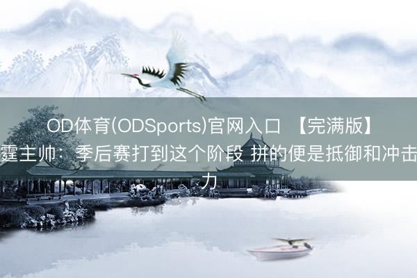 OD体育(ODSports)官网入口 【完满版】雷霆主帅：季后赛打到这个阶段 拼的便是抵御和冲击力