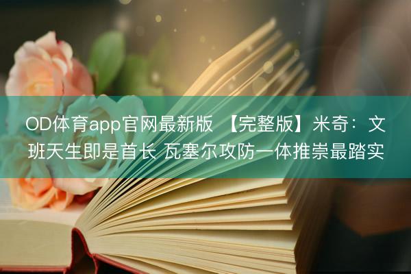 OD体育app官网最新版 【完整版】米奇：文班天生即是首长 瓦塞尔攻防一体推崇最踏实