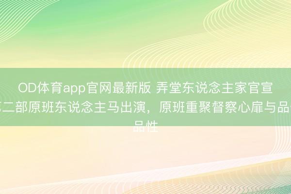 OD体育app官网最新版 弄堂东说念主家官宣第二部原班东说念主马出演,原班重聚督察心扉与品性