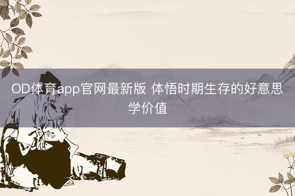 OD体育app官网最新版 体悟时期生存的好意思学价值