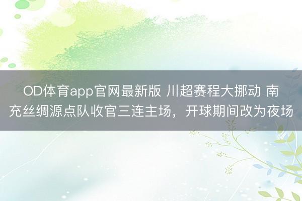 OD体育app官网最新版 川超赛程大挪动 南充丝绸源点队收官三连主场，开球期间改为夜场