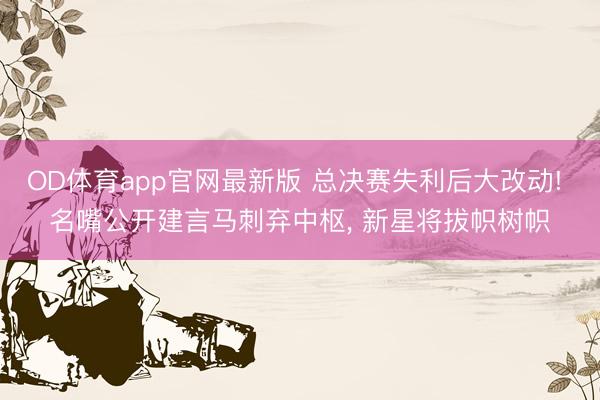 OD体育app官网最新版 总决赛失利后大改动! 名嘴公开建言马刺弃中枢, 新星将拔帜树帜