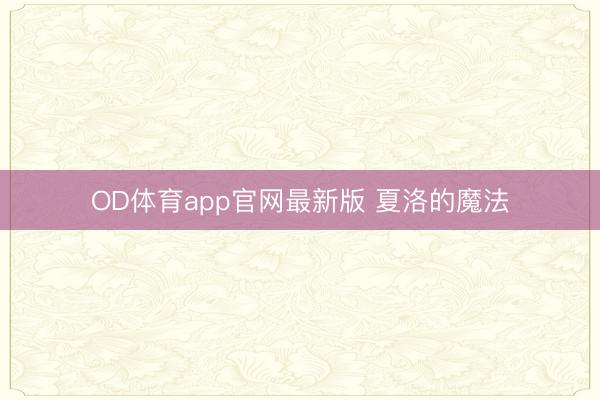 OD体育app官网最新版 夏洛的魔法